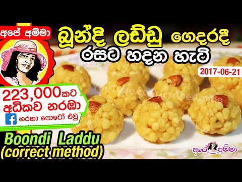 ★ බූන්දි ලඩ්ඩු ගෙදරදී රසට හදන හැටි Boondi laddu sweet by Apé Amma ★ බූන්දි ලඩ්ඩු ගෙදරදී රසට හදන හැටි Boondi laddu sweet by Apé Amma