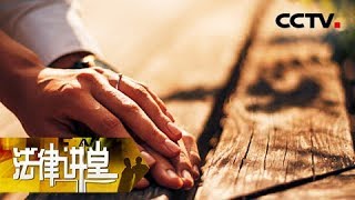 《法律讲堂（生活版）》 20180514 闪婚引来杀身祸 | CCTV社会与法