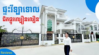 reviews: ផ្ទះវីឡាទោលជិតផ្លូវល្បឿនលឿន, ONC Villa #konghomeshow #villatour #hometour #travel