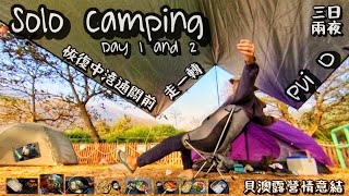 Solo Camping | 回憶貝澳 | 露營三日兩夜 | Pui O Campsite | 香港露營 | Part One