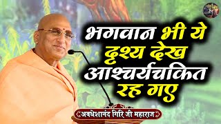 भगवान भी ये दृश्य देख आश्चर्यचकित रह गए | AVDESHANAND GIRI JI MAHARAJ~Shiv Nandi | Pravachan