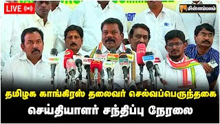 🔴 LIVE: தமிழக காங்கிரஸ் தலைவர் செல்வப்பெருந்தகை செய்தியாளர் சந்திப்பு நேரலை | Selvaperunthagai LIVE