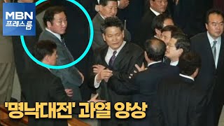 [MBN 프레스룸] '명낙대전' 과열 양상