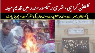 Shiv Mandir Mela Clifton Karachi | Shiri Ratneswar Mahadev Temple | شری رتنیسور مہادیو مندر کراچی