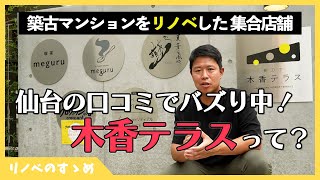 【リノベーション実例】落ち着くモダンオシャレ。仙台の大人気施設「木香テラス」をご紹介！