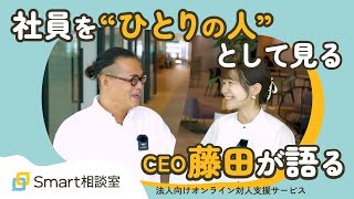 【インタビュー】社員を”ひとりの人”として見る。CEO藤田が語るSmart相談室の必要性【Smart相談室のソウダンシツ】