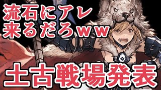 次の次は土有利古戦場！！　絶対アレ来るだろｗｗｗｗ【グラブル】