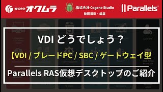 【VDIどうでしょう？】- Parallels RAS 仮想デスクトップの種類【VDI】・【ブレードPC】・【SBC】・【ゲートウェイ型】についてのご案内です。 - 株式会社オクムラ