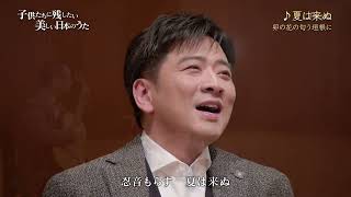 小山作之助「夏は来ぬ」（藤木大地 Daichi Fujiki, Countertenor）