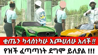 ቂጤን ካላስነካሁ እጮሀለሁ አለች !!የዝች ፈጣጣነት ደግሞ ይለያል !!!  CherkoseShow/danibrasco