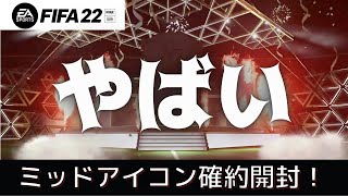 【FIFA22】今回は神引きの奇策があります ミッドアイコン確約開封！