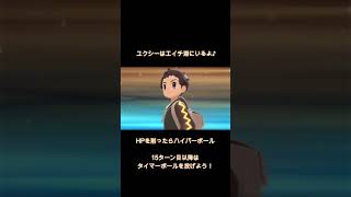 【伝説のポケモン】ユクシーの捕まえ方【捕獲】