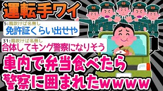 【2ch面白いスレ】私「コンビニ弁当食べるよ！」警察「運転免許証を見せてください。」 →その結果、実は運転免許を持っていることを隠し続けた。wwww【ゆっくり解説】【バカ】