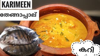 കരിമീൻ തേങ്ങാപ്പാൽ കറി | Karimeen Curry | Kerala Special Pearl Spot Fish Curry | Anna's Ruchikootu