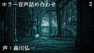 ホラー音声詰め合わせ2｜ゾンビボイスサンプル　声：森川弘一