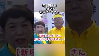 衆議院議員選挙 沖縄２区 新垣クニオさんをどうかどうか勝たせてください！！