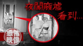 【恐怖映像】廢墟夜半竟傳來詭異鋼琴聲！5個廢墟探險中意外拍到的恐怖影像｜下水道先生