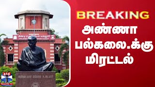 #BREAKING || அண்ணா பல்கலை.க்கு மிரட்டல் | anna university