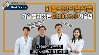 대동맥판막협착증 가슴 열지 않는 타비(TAVI) 시술법 - 부산대학교병원 순환기 내과 이한철,최정현,오준혁 교수[테리기자가 만난 베스트닥터 17편 - 대동맥판만협착증]