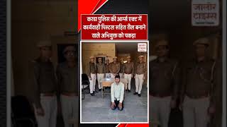 # करडा पुलिस की कार्रवाई, पुलिस चौकी पिस्टल सहित रील बनाने वाला अभियुक्त को पकड़ा