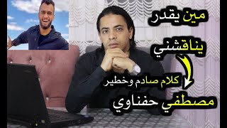 مين يقدر يناقشني | كلام صادم وخطير - مصطفي حفناوي discussion