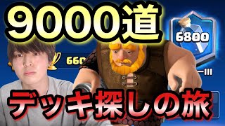 【kk9000道】ロングシーズンは9000目指します。とりあえずトロ上げ開始！！【クラロワ】#1日目