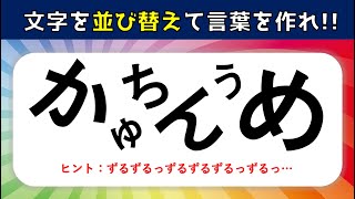 頭の体操 アナグラム 文字の並べ替えクイズ その1 頭の体操 アナグラム 文字の並べ替えクイズ その1