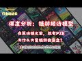 链游gamefi经济模型深度分析 链游投资究竟是坑还是宝？ 链游经济模型盘点 play to earn起源于20年前的entropia univese 链游崩盘的原因 链游 区块链 web3