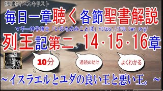 列王記第二14･15･16章　聖書解説　 「イスラエルとユダの良い王と悪い王。」