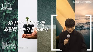 [설교]  2023년 2월 5일 주현절 후 다섯째 주일 \