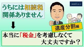 相続税は関係なくても・・税金に考慮を！「遺産分割」編