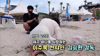 현장 속으로 [제주 바다를 사랑하는 '이추룩 썬샤인' 김승환 감독] KBS제주 210715방송