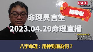 2023.04.29命理直播精華版：用神到底為何？