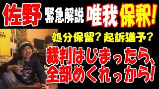 【佐野】唯我保釈で緊急解説、処分保留?「裁判で全部めくれっから!」