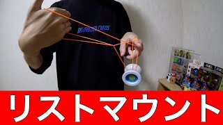 ヨーヨー リストマウント 解説！　[ヨーヨー 技]