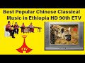 Ethiopia Classical Music | 2023 Best new Popular Chinese Classical Music In Ethiopia