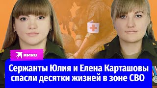 Сержанты Юлия и Елена Карташовы спасли десятки жизней в зоне СВО