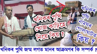 Khanikar puthi - মানৰ আক্ৰমণ, খনিকৰ পুথি আচল ৰহস্য || খনিকৰ পুথি ভাগ খোজ কাঢ়িহে নিয়ে কিয়?