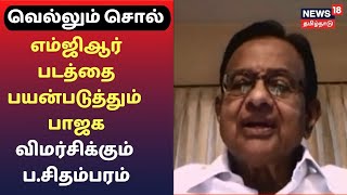 Exclusive Interview With P Chidambaram | எம்ஜிஆர் படத்தை பயன்படுத்தும் BJP- விமர்சிக்கும் சிதம்பரம்