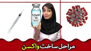 چرا ساخت واکسن اینقدر طول میکشه؟! | مراحل ساخت واکسن و از جمله واکسن کرونا