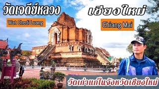 วัดเจดีย์หลวง วรมหาวิหาร วัดเก่าแก่สร้างใจกลางเมืองเชียงใหม่ ศูนย์กลางทางการปกครองอาณาจักรล้านนา