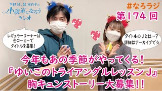 下野紘・巽悠衣子の小説家になろうラジオ1月28日放送分のディレクターズカット版