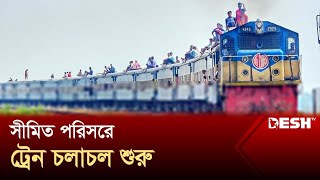 ১৪ দিন পর শুরু ট্রেন চলাচল, স্বস্তিতে যাত্রীরা | Train | News | Desh TV