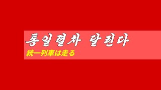 朝鮮音楽 《통일렬차 달린다: 統一列車は走る》 カナルビ･漢字併記