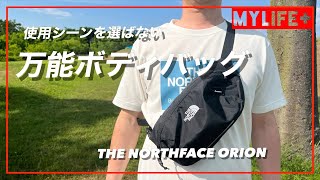 「THE NORTHFACE ORION（ザノースフェイス　オリオン）」をレビュー　シンプルで軽量なデザインとつけ心地の良さで使用シーンを選ばないウエストバッグ