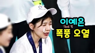 김연경의 은퇴를 늦춘 18세 ㄷㄷ 폭풍 오열하는 이예은 선수 여자 배구 직캠 Korea Volleyball