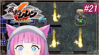 【風来のシレン6 とぐろ島 裏神髄 攻略実況】裏神髄の28F！4つの星を集めたところからスタート！