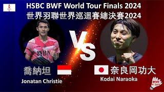 【世界巡迴賽總決賽2024】喬納坦 VS 奈良岡功大||Jonatan Christie VS Kodai Naraoka|HSBC BWF World Tour Finals 2024