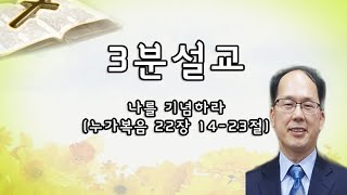 [기쁨의교회 3분설교] 나를 기념하라