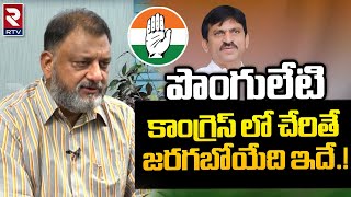 Ponguleti Srinivas Reddy Joining In Congress Party| పొంగులేటి కాంగ్రెస్ లో చేరితే జరగబోయేది ఇదే |RTV